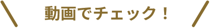 動画でチェック！