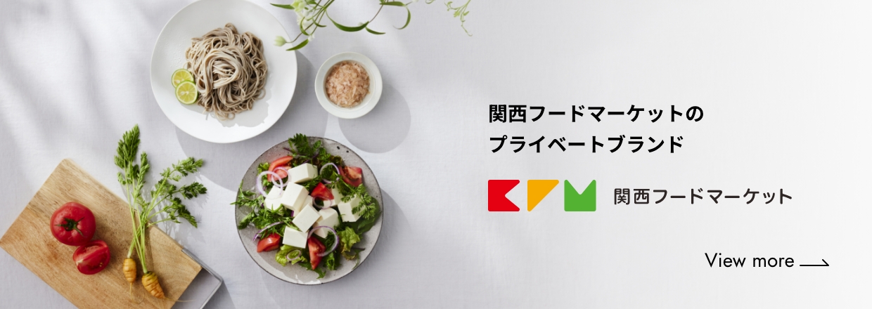 株式会社関西フードマーケットのプライベートブランド