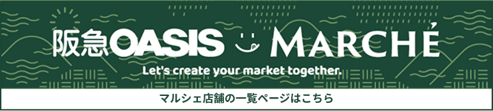 マルシェ店舗の一覧ページはこちら