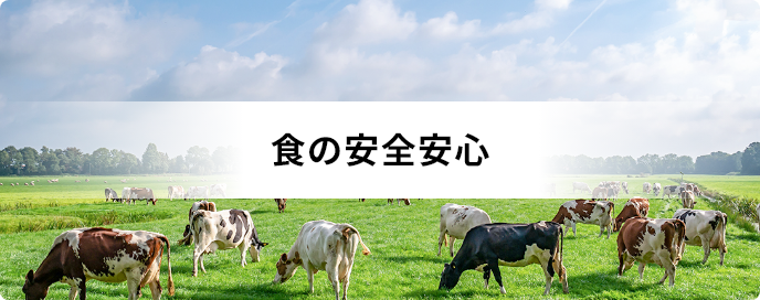食の安全安心