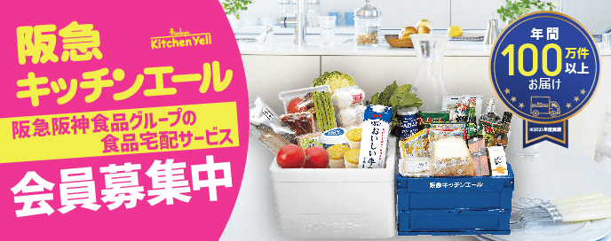 豊かな食生活をお届けします 阪急キッチンエール