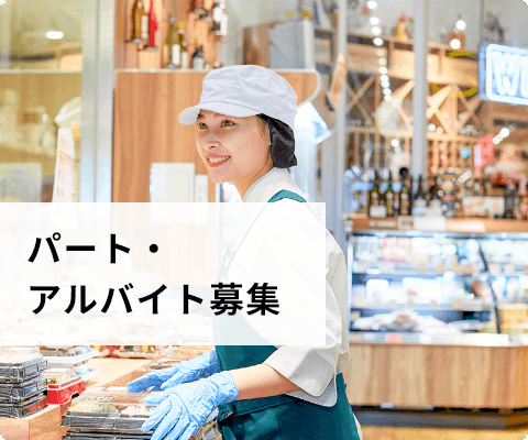 パート・アルバイト募集
