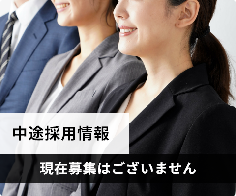 中途採用情報