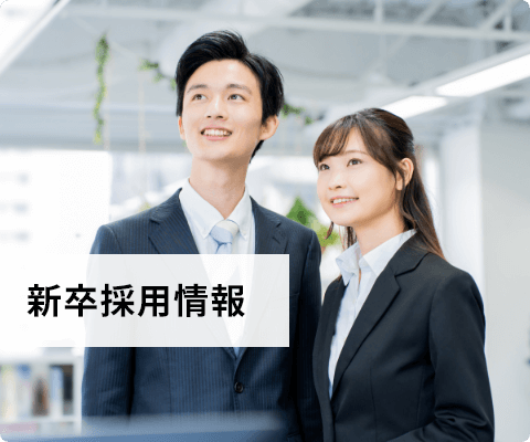新卒採用情報