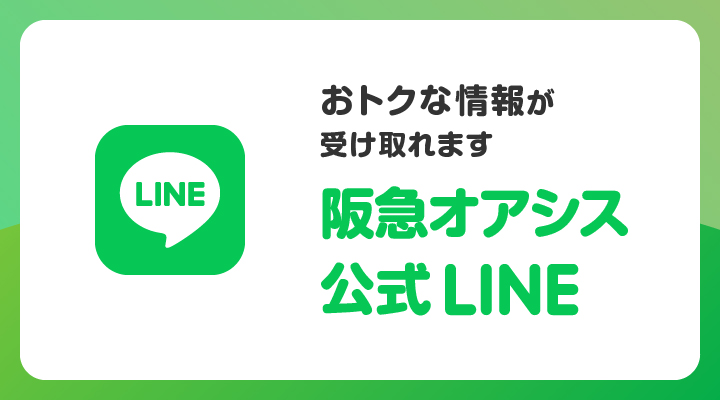 公式LINE