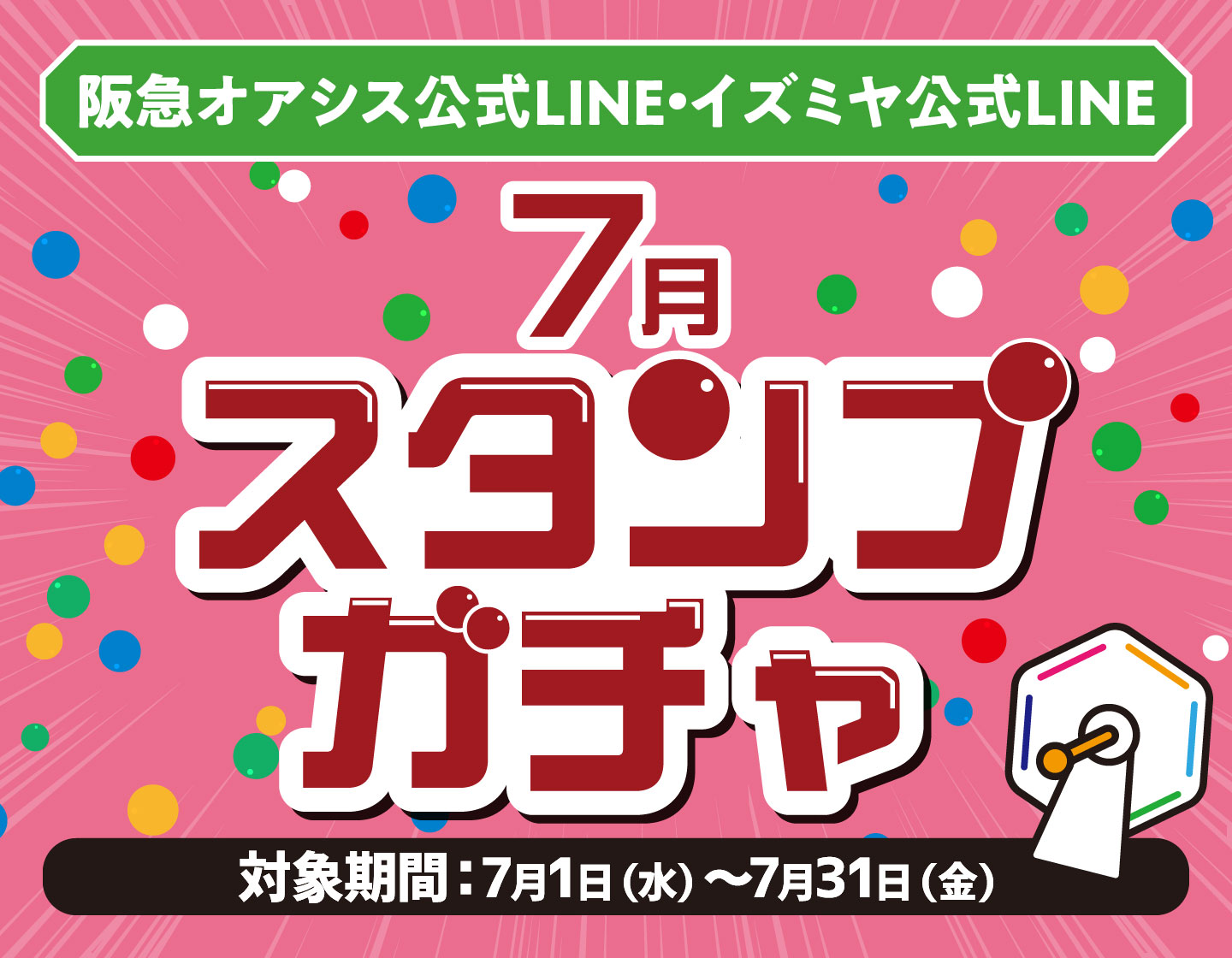 公式LINE友だち募集中！LINE新サービススタート｜HANKYU OASIS｜阪急