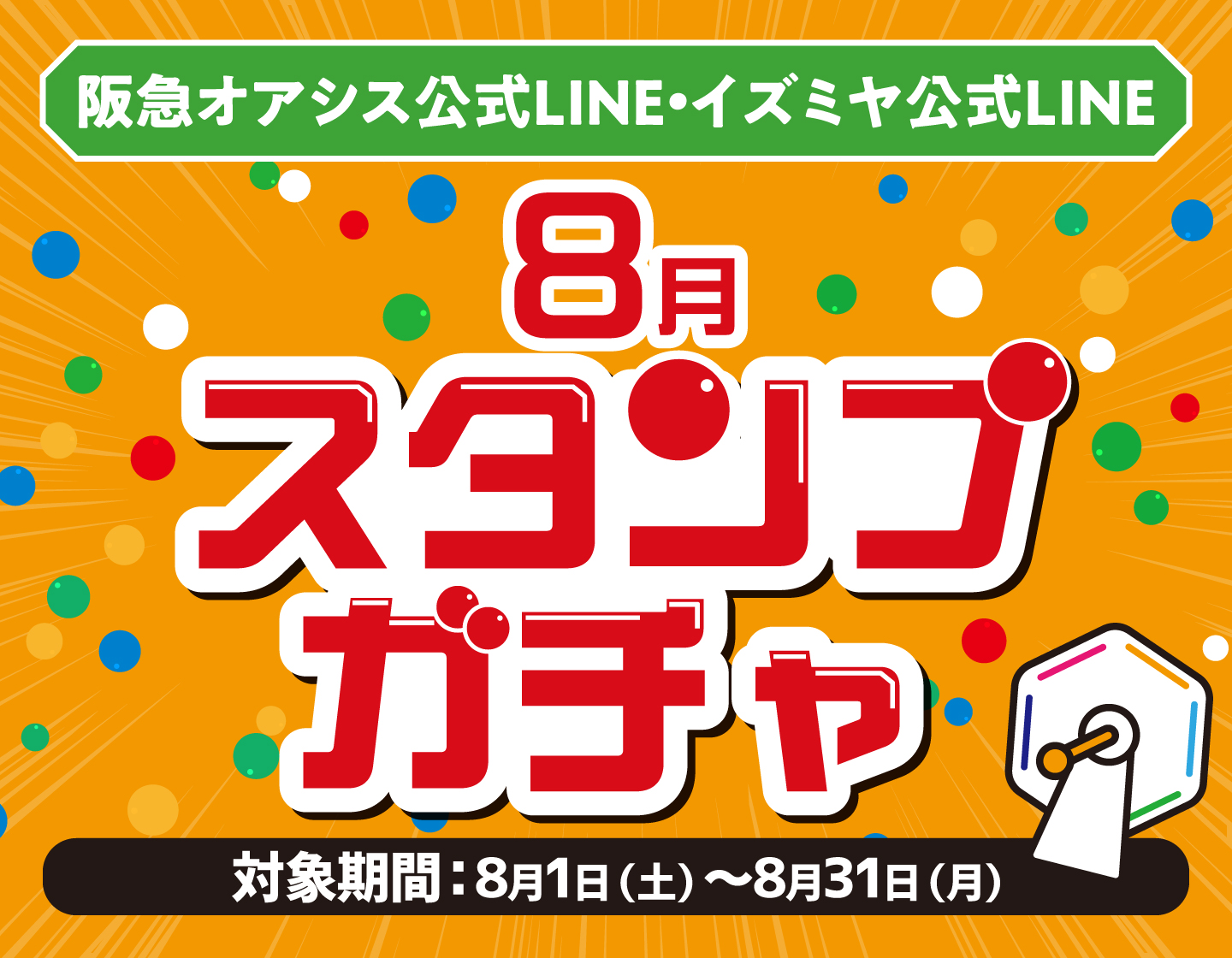 公式LINE友だち募集中！LINE新サービススタート｜HANKYU OASIS｜阪急
